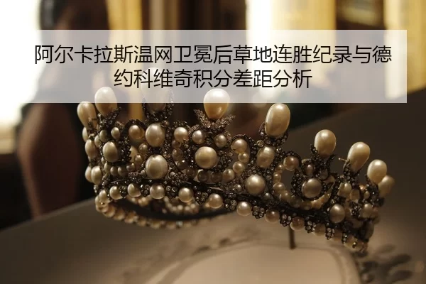 a-er-ka-la-si-wen-wang-wei-mian-hou-cao-di-lian-sheng-ji-lu-yu-de-yue-ke-wei-qi-ji-fen-cha-ju-fen-xi-2-213.jpg