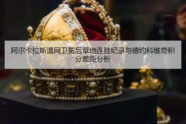 a-er-ka-la-si-wen-wang-wei-mian-hou-cao-di-lian-sheng-ji-lu-yu-de-yue-ke-wei-qi-ji-fen-cha-ju-fen-xi-3-816.jpg