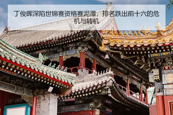 ding-jun-hui-shen-xian-shi-jin-sai-zi-ge-sai-ni-tan-pai-ming-die-chu-qian-shi-liu-de-wei-ji-yu-zhuan-ji-2-874.jpg