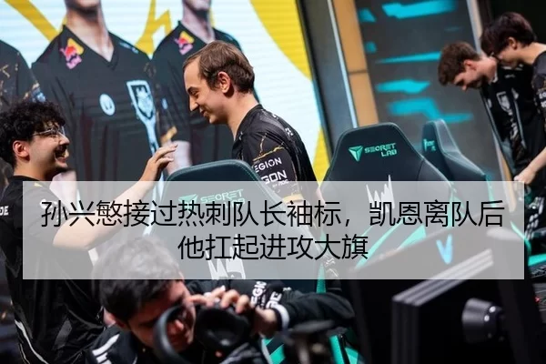 孙兴慜接过热刺队长袖标，凯恩离队后他扛起进攻大旗