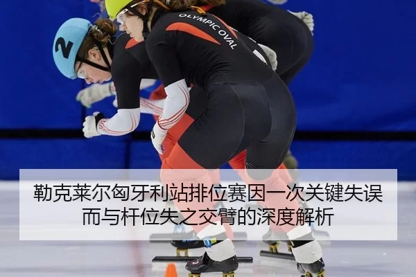 lei-ke-lai-er-xiong-ya-li-zhan-pai-wei-sai-yin-yi-ci-guan-jian-shi-wu-er-yu-gan-wei-shi-zhi-jiao-bi-de-shen-du-jie-xi-2-471.jpg