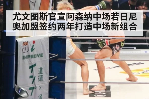 尤文图斯官宣阿森纳中场若日尼奥加盟签约两年打造中场新组合