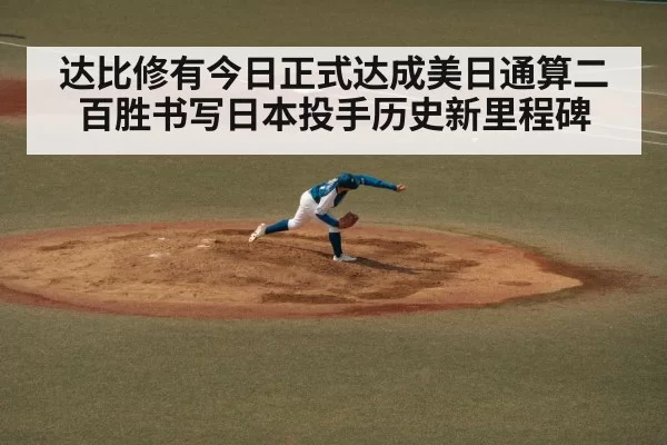 达比修有今日正式达成美日通算二百胜书写日本投手历史新里程碑