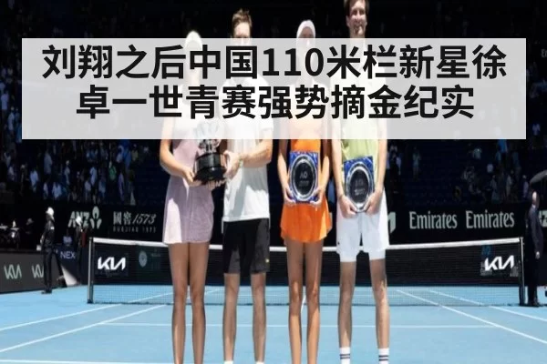 刘翔之后中国110米栏新星徐卓一世青赛强势摘金纪实