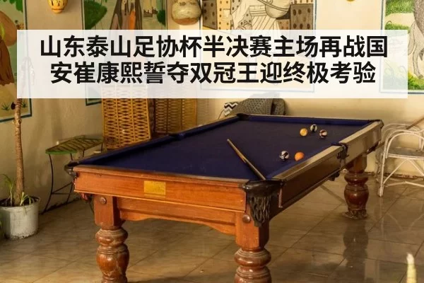 山东泰山足协杯半决赛主场再战国安崔康熙誓夺双冠王迎终极考验