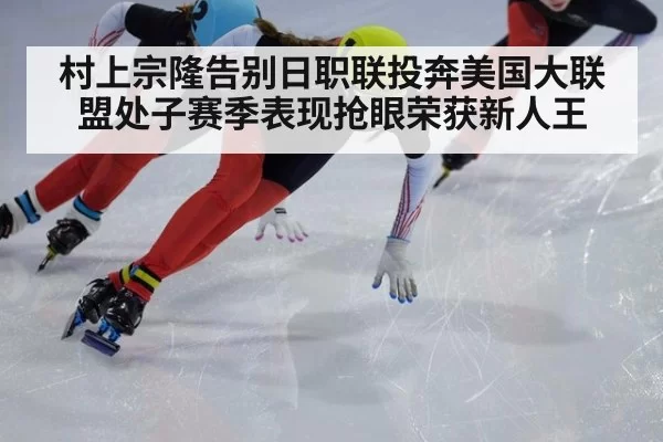 村上宗隆告别日职联投奔美国大联盟处子赛季表现抢眼荣获新人王