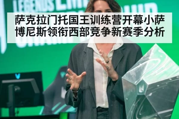 萨克拉门托国王训练营开幕小萨博尼斯领衔西部竞争新赛季分析